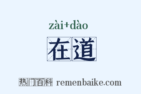 在道是什么意思的图片